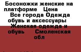 Босоножки женские на платформе › Цена ­ 3 000 - Все города Одежда, обувь и аксессуары » Женская одежда и обувь   . Смоленская обл.